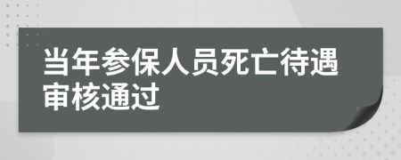 当年参保人员死亡待遇审核通过