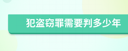 犯盗窃罪需要判多少年