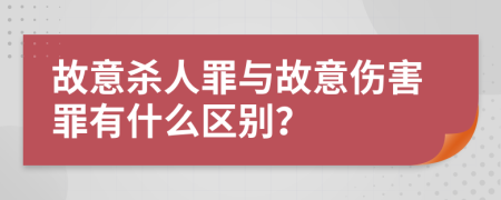 故意杀人罪与故意伤害罪有什么区别？