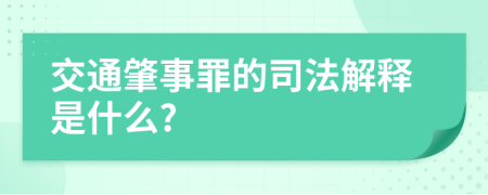 交通肇事罪的司法解释是什么?