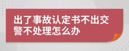 出了事故认定书不出交警不处理怎么办