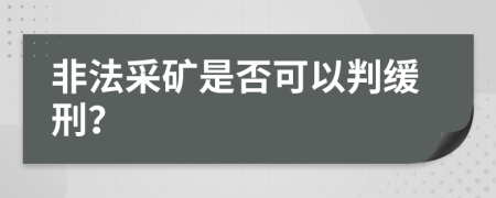 非法采矿是否可以判缓刑？