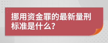 挪用资金罪的最新量刑标准是什么？