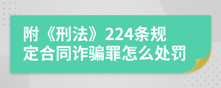 附《刑法》224条规定合同诈骗罪怎么处罚