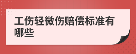 工伤轻微伤赔偿标准有哪些