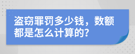 盗窃罪罚多少钱，数额都是怎么计算的？