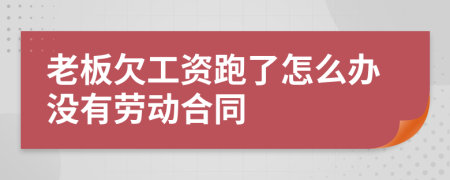 老板欠工资跑了怎么办没有劳动合同