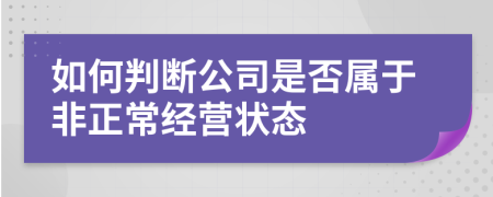 如何判断公司是否属于非正常经营状态