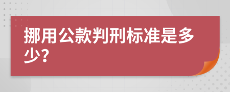 挪用公款判刑标准是多少？