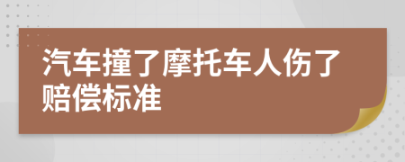 汽车撞了摩托车人伤了赔偿标准