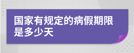 国家有规定的病假期限是多少天