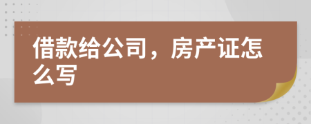 借款给公司，房产证怎么写