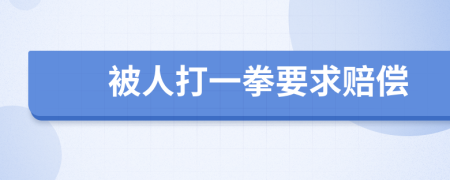 被人打一拳要求赔偿