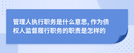 管理人执行职务是什么意思, 作为债权人监督履行职务的职责是怎样的