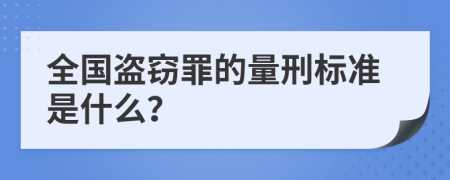 全国盗窃罪的量刑标准是什么？