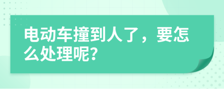 电动车撞到人了，要怎么处理呢？