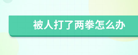 被人打了两拳怎么办