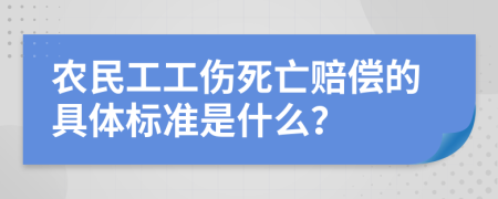 农民工工伤死亡赔偿的具体标准是什么？