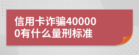 信用卡诈骗400000有什么量刑标准