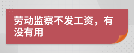 劳动监察不发工资，有没有用