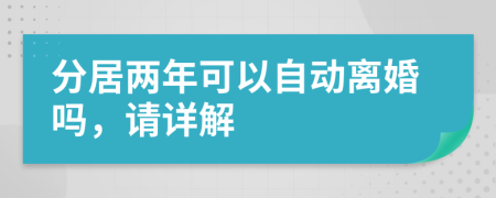 分居两年可以自动离婚吗，请详解