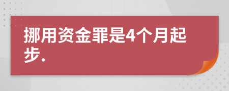 挪用资金罪是4个月起步.