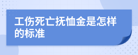 工伤死亡抚恤金是怎样的标准