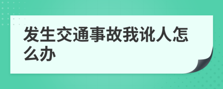 发生交通事故我讹人怎么办