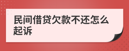 民间借贷欠款不还怎么起诉