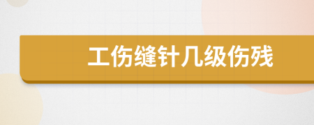 工伤缝针几级伤残