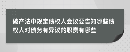 破产法中规定债权人会议要告知哪些债权人对债务有异议的职责有哪些