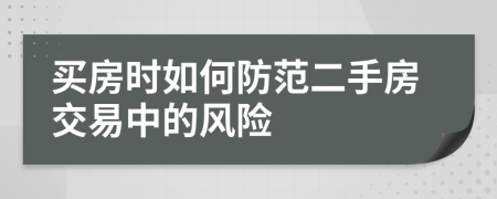 买房时如何防范二手房交易中的风险