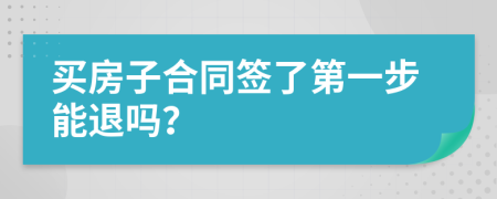 买房子合同签了第一步能退吗？