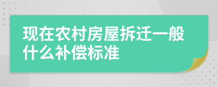 现在农村房屋拆迁一般什么补偿标准