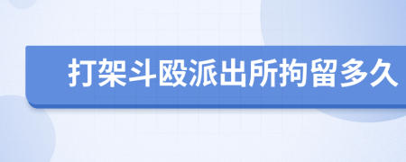 打架斗殴派出所拘留多久