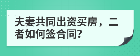 夫妻共同出资买房，二者如何签合同？