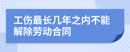 工伤最长几年之内不能解除劳动合同