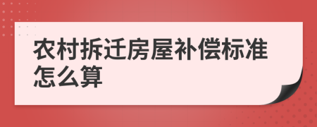 农村拆迁房屋补偿标准怎么算