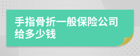 手指骨折一般保险公司给多少钱