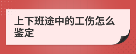 上下班途中的工伤怎么鉴定