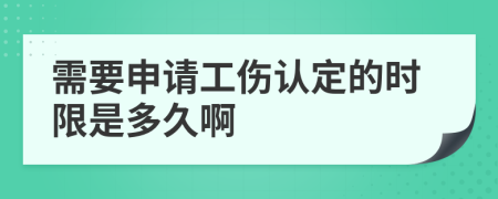 需要申请工伤认定的时限是多久啊