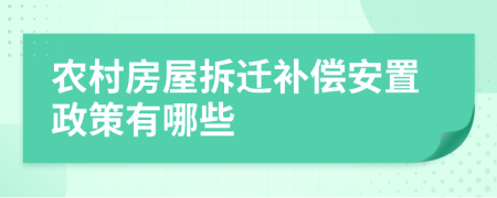 农村房屋拆迁补偿安置政策有哪些