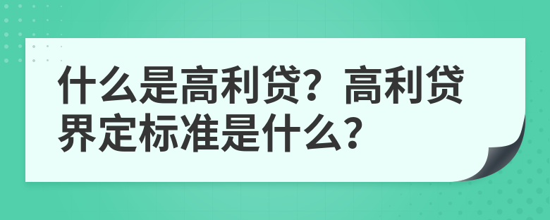 什么是高利贷?高利贷界定标准是什么?