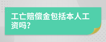 工亡赔偿金包括本人工资吗？