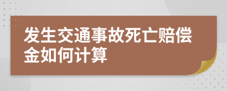 发生交通事故死亡赔偿金如何计算