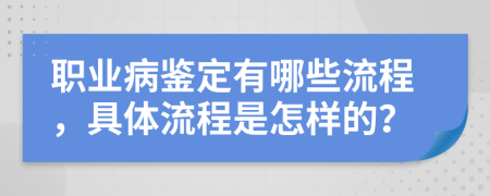 职业病鉴定有哪些流程，具体流程是怎样的？