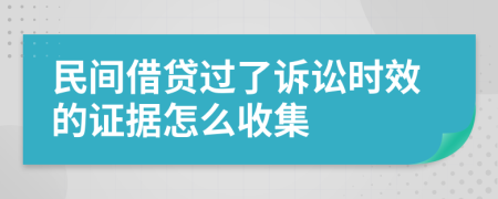 民间借贷过了诉讼时效的证据怎么收集