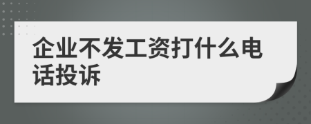 企业不发工资打什么电话投诉