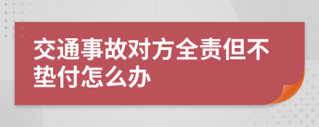 交通事故对方全责但不垫付怎么办