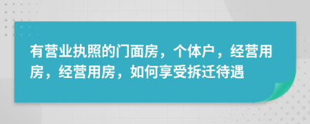 有营业执照的门面房，个体户，经营用房，经营用房，如何享受拆迁待遇